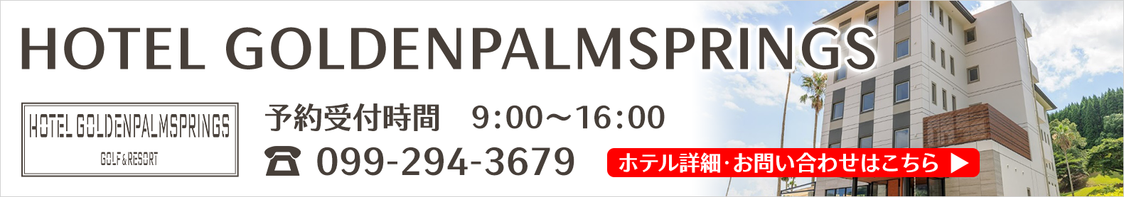 ホテルゴールデンパームスプリングスのご案内
