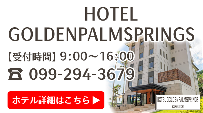 ホテルゴールデンパームスプリングスのご案内