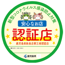 安心なお店認証店ステッカー