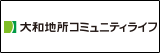 大和地所コミュニティライフ