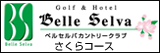 ベルセルバ カントリークラブさくらコース