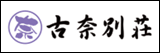 古奈別荘こなべっそう