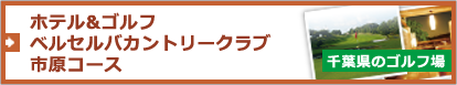 【千葉県のゴルフ場】ホテル＆ゴルフ ベルセルバカントリークラブ市原コース