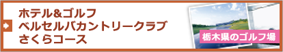 【栃木県のゴルフ場】ホテル＆ゴルフ ベルセルバカントリークラブさくらコース