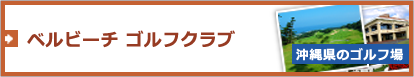 【沖縄県のゴルフ場】ベルビーチ ゴルフクラブ