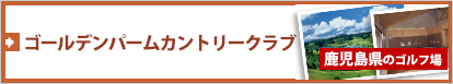 【鹿児島県のゴルフ場】ゴールデンパームカントリークラブ