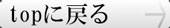 トップに戻る